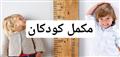 مکمل کودکان