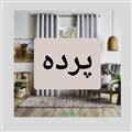 پرده مدرن / کلاسیک