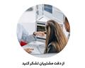 مهارت ارتباط با مشتری