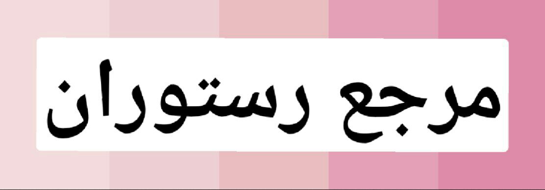 رستوران