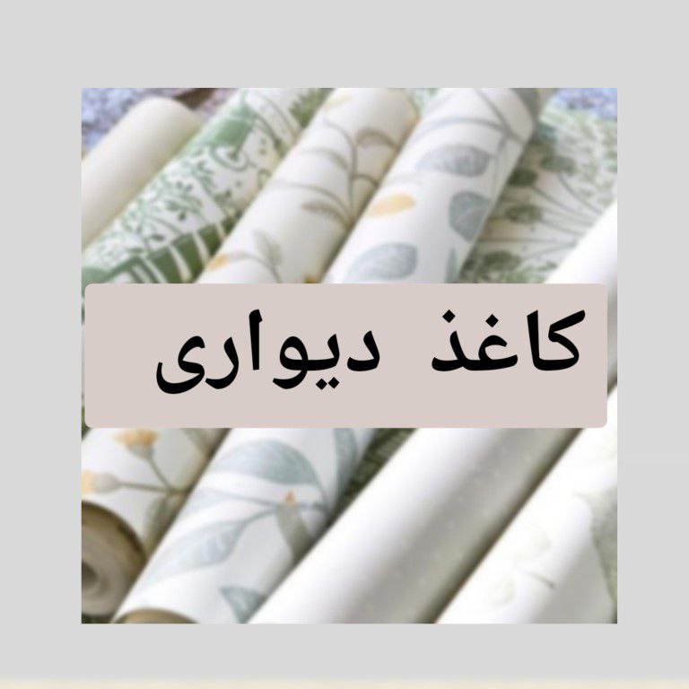 کاغذ دیواری