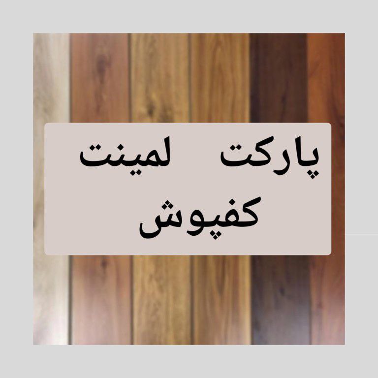لمینت / کفپوش