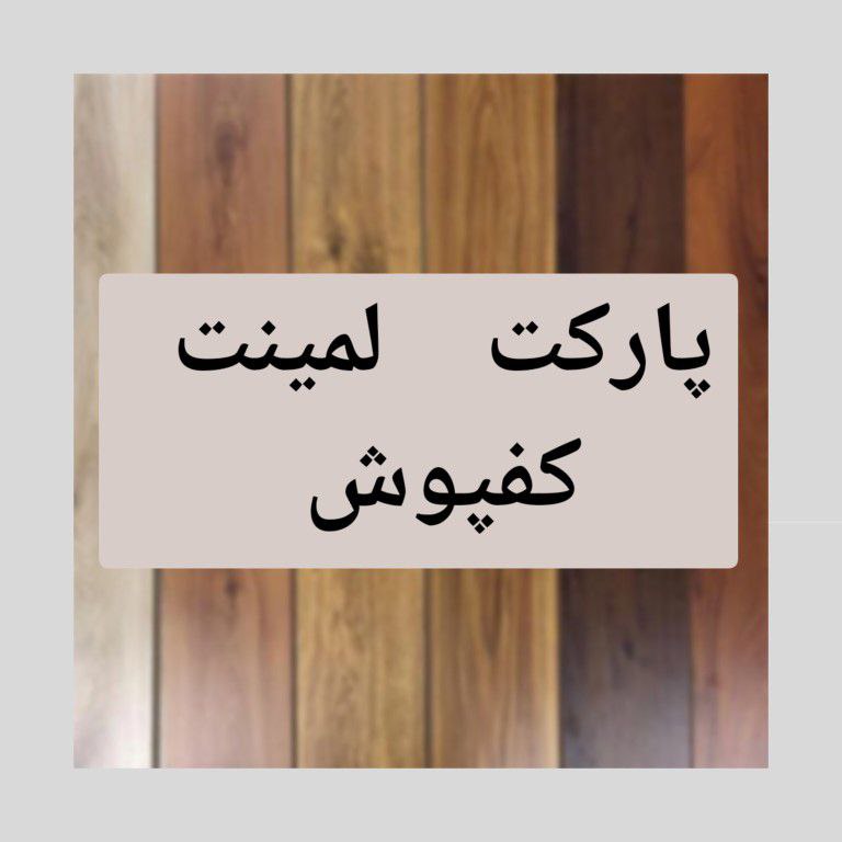 لمینت / کفپوش