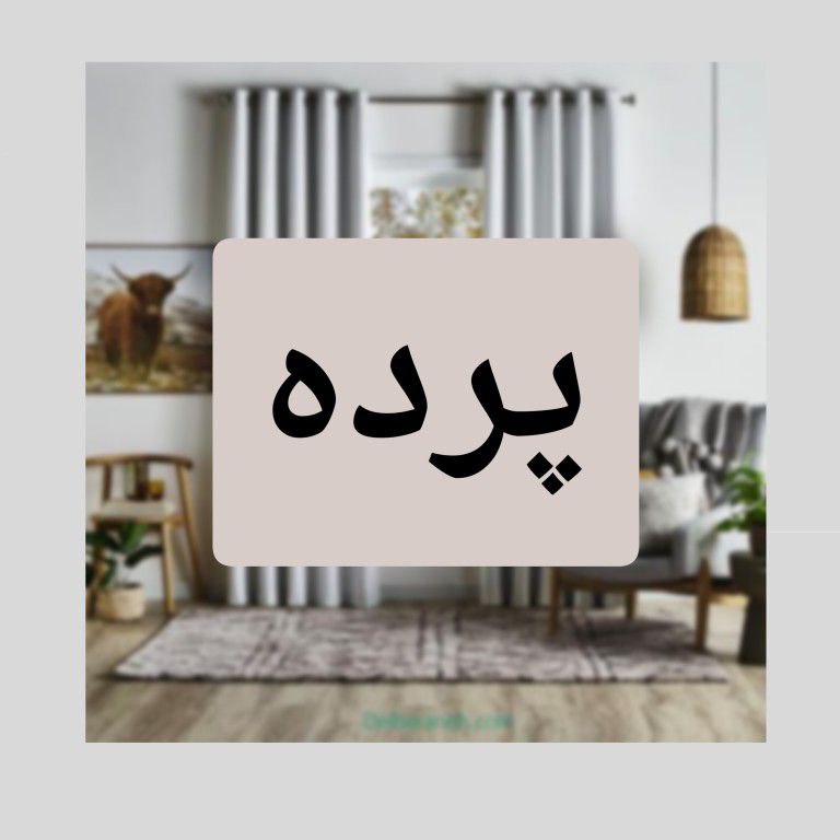 پرده مدرن / کلاسیک