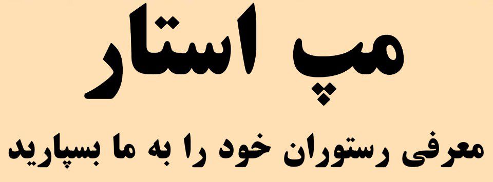رستوران