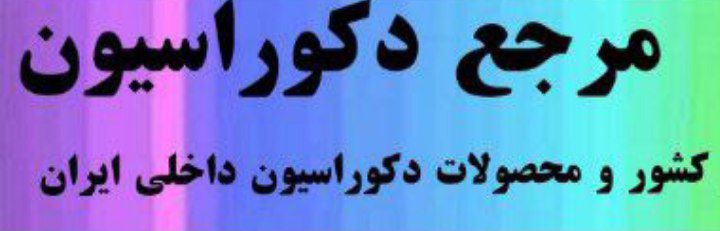 دکوراسیون