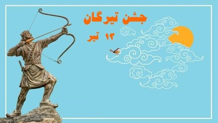 امروز : ۱۳ تیر در تقویم ایران باستان ⁧روز تیرگان⁩ است.