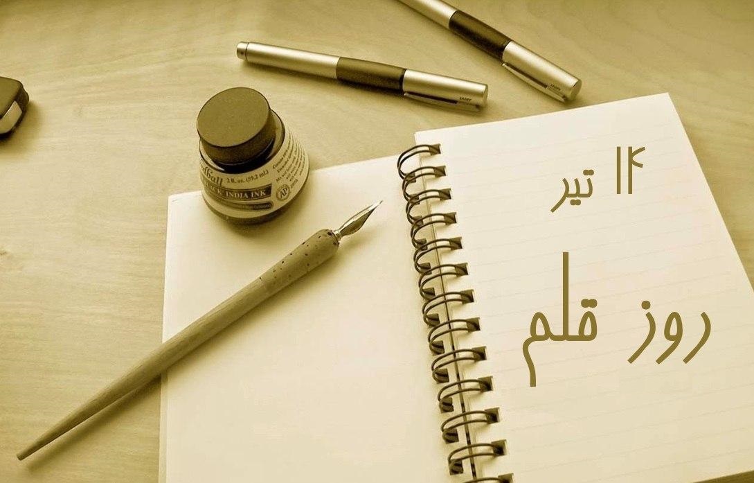 امروز ۱۴ تیر در تقویم ایرانی ⁧روز قلم⁩ است.