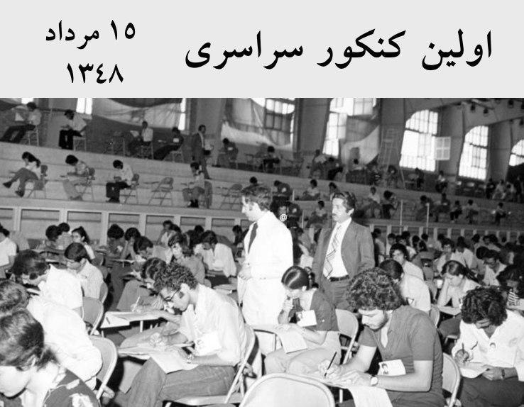 ۱۵ مرداد۱۳۴۸ اولین کنکور سراسری ورود به دانشگاه‌ها